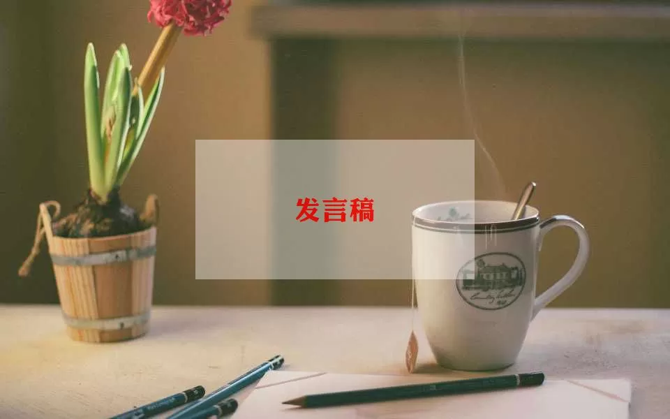 供应商大会发言稿范文精选x6篇