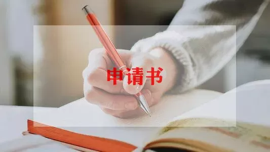 勤工俭学的申请书精选范文6篇