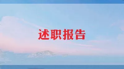 2022优秀员工述职报告范文三篇