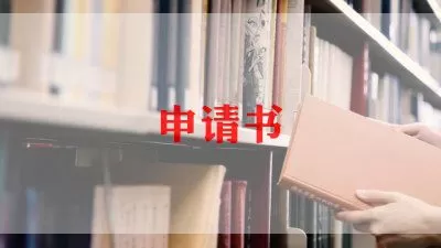 精选勤工俭学的申请书范文7篇