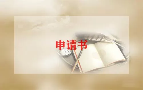 最新公司员工社保申请书范文3篇