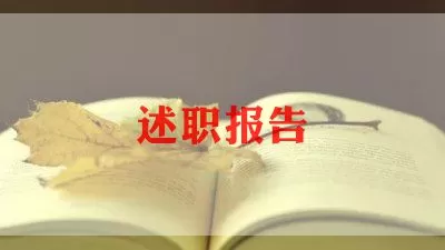  最新青年教师个人述职报告优秀范文