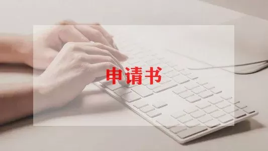 员工离职申请书9篇