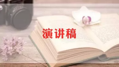 优秀学生演讲稿通用范文6篇