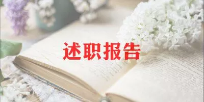 关于青年教师个人述职报告范文最新