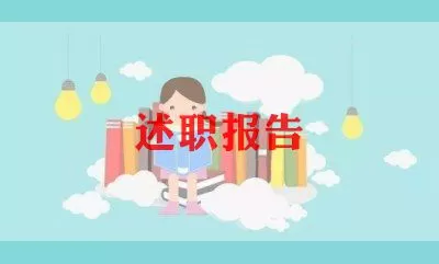 2022年幼儿教师个人述职报告8篇