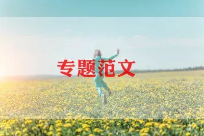 关于履职承诺书模板范文5篇