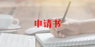 优秀毕业生申请书1000字左右7篇