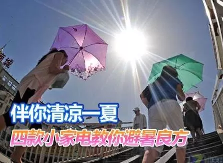 夏天如何保养家电？家用电器如何避暑