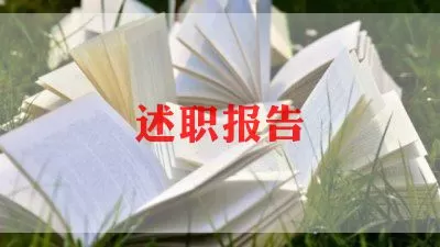 领导述职报告结尾怎么写10篇