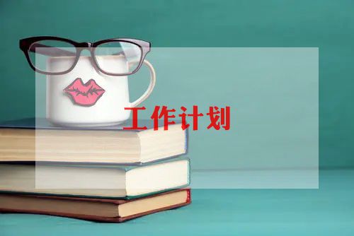 2022年小班第二学期工作计划6篇