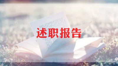 教师2022年度个人述职述廉报告5篇