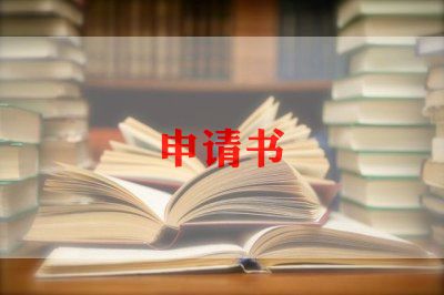 最新事业单位个人转岗申请书范文4篇