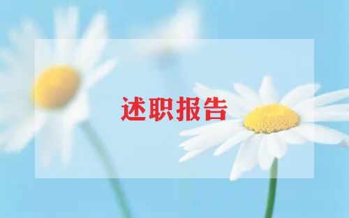 幼儿园教师个人述职述廉报告2022最新5篇