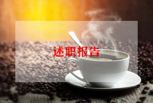 2022年医生个人述职报告范文6篇