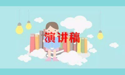 国旗下的演讲稿小学生400字8篇