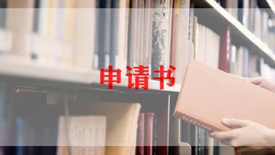 2022年教师入职申请书个人申请4篇