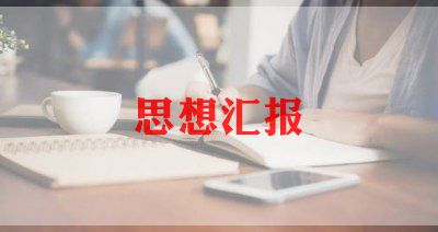 思想汇报入党积极分子1500字12篇