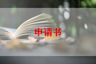 学生会退会申请书1000字10篇