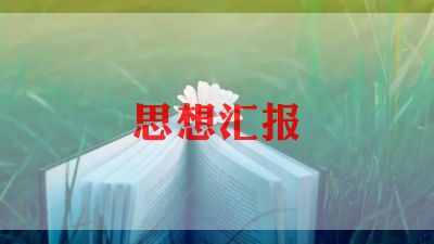 2022年思想报告入党积极分子8篇