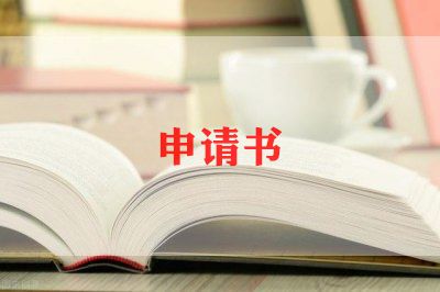 校级奖学金申请理由200字左右9篇