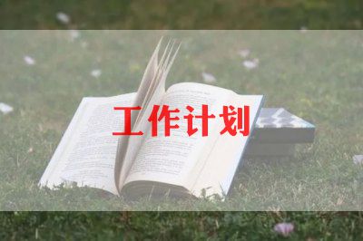 安全工作计划小学一年级4篇