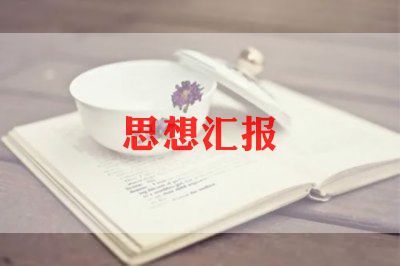 教师入党积极分子思想汇报范文10篇