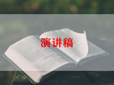 优秀演讲稿范文800字初中最新2022年6篇