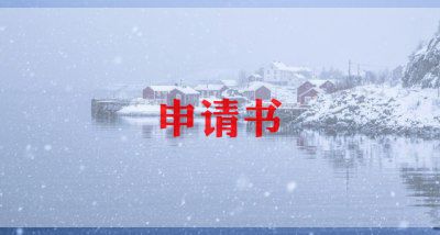 最新范文村干部党员转正申请书2022年6篇