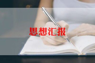 入党积极分子思想总结报告怎么写，入党积极分子思想总结报告4篇