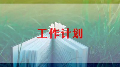 高三第二学期班主任工作计划范文9篇