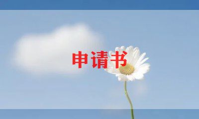 离婚户口迁移申请书怎么写，离婚户口迁移申请书8篇