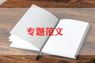 党组织专题组织生活会情况报告6篇