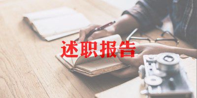 述职述廉报告个人范文8篇