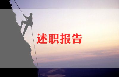 计经人员述职报告7篇