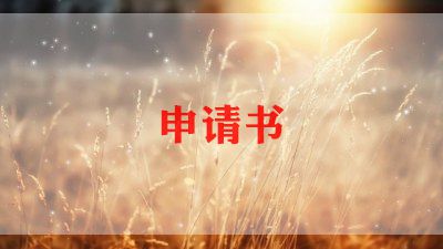 申请学技术的申请书5篇