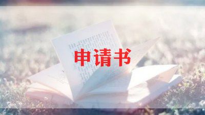 资金申请书格式范文最新10篇