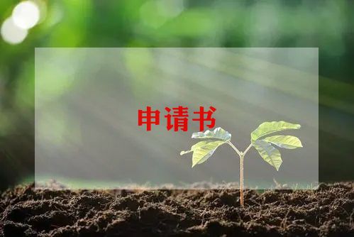 转正申请书2022年格式7篇