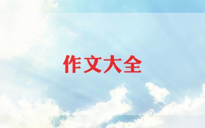 家和中秋节作文5篇