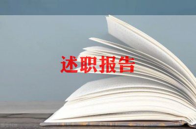 18大述职报告6篇