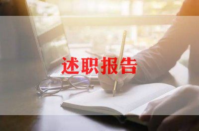 销售汽车述职报告8篇