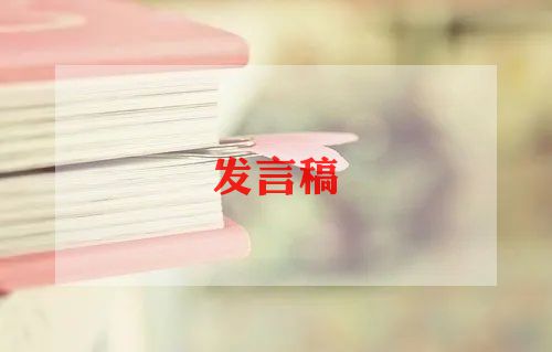 誓师会动员讲话稿6篇