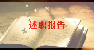 超市述职报告述职报告5篇