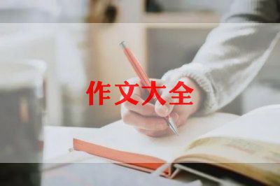 观后感作文600字作文5篇