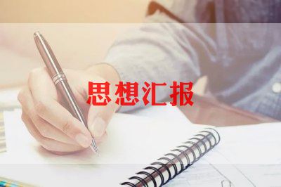 2022年幼教思想汇报6篇