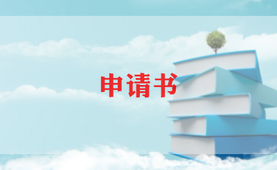 贫困申请书600字范文6篇