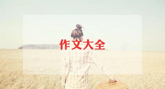 百字小作文8篇