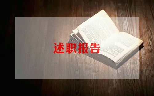 师述职报告6篇