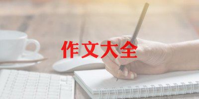 感受幸福作文400字8篇