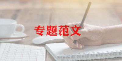 党史专题组织生活会召开情况报告6篇